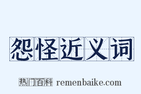 怨怪近义词是什么意思的图片